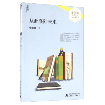 從此登陸未來/畢淑敏給孩子的心靈成長書 pdf epub mobi 電子書 下載