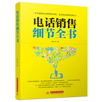 電話銷售細節全書 pdf epub mobi 電子書 下載