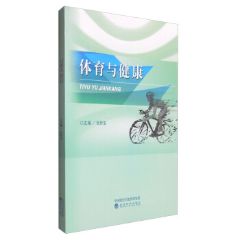 体育与健康 pdf epub mobi 电子书 下载