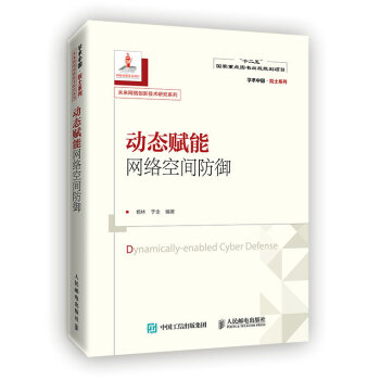 动态赋能网络空间防御