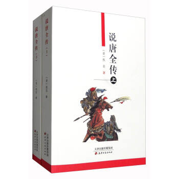 说唐全传（套装上下册） pdf epub mobi 电子书 下载