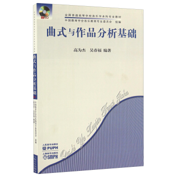 曲式与作品分析基础（附光盘） pdf epub mobi 电子书 下载