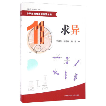 中學生物理思維方法叢書:求異
