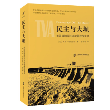 民主与大坝：美国田纳西河流域管理局实录 pdf epub mobi 电子书 下载