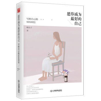 願你成為最好的自己：寫給自己的999封信 pdf epub mobi 電子書 下載
