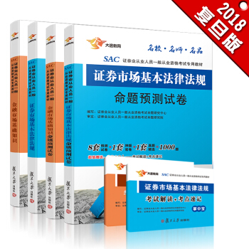 证券从业资格考试教材2018 证券市场基本法律法规+金融市场基础知识 教材 全真模拟 考点速记手册（实收6册） 全新版 pdf epub mobi 电子书 下载