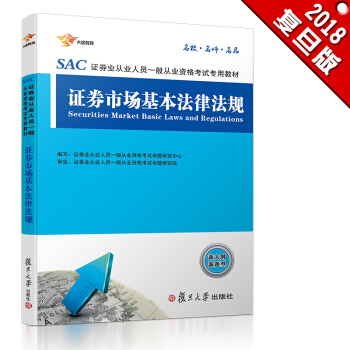 證券從業資格考試教材2018 證券從業：證券市場基本法律法規 教材 [Securities Market Basic Laws and Regulations] pdf epub mobi 電子書 下載