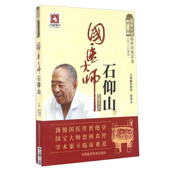 國醫大師石仰山 pdf epub mobi 電子書 下載
