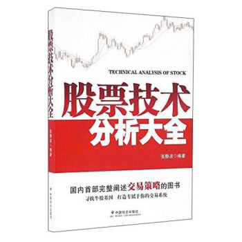 股票技术分析大全 [Technical analysis of stock] pdf epub mobi 电子书 下载