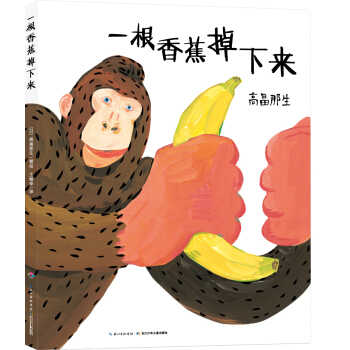 心喜閱繪本館：一根香蕉掉下來（精） [3-6歲兒童] pdf epub mobi 電子書 下載