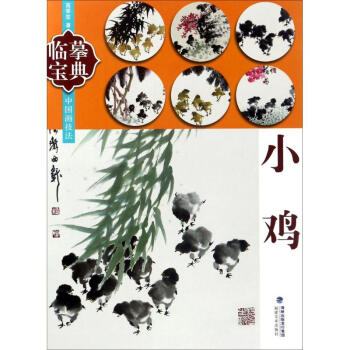 中国画技法小鸡