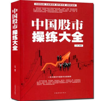 中国股市操练大全 贸易金融 战略经营管理书籍经营管理书籍 基金理财 股票书籍炒股书籍 pdf epub mobi 电子书 下载