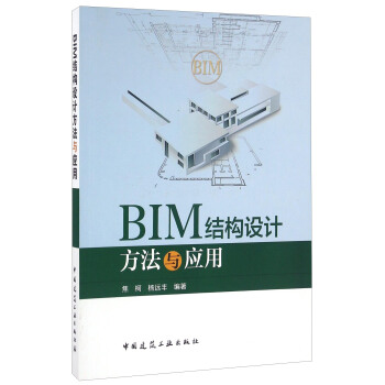 BIM結構設計方法與應用 pdf epub mobi 電子書 下載
