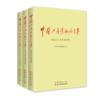 中国共产党的九十年（套装共3册）（2016中国好书） pdf epub mobi 电子书 下载