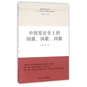 中国宪法史上的国旗、国歌、国徽 pdf epub mobi 电子书 下载