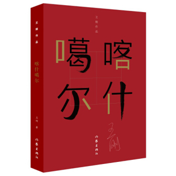 喀什噶尔 pdf epub mobi 电子书 下载