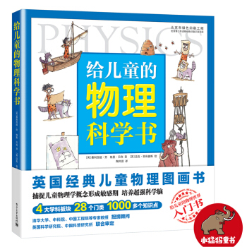 给儿童的物理科学书 [6-12岁儿童] pdf epub mobi 电子书 下载