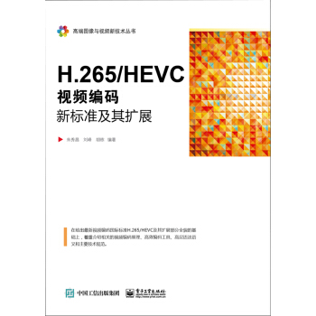 H.265/HEVC――视频编码新标准及其扩展 pdf epub mobi 电子书 下载