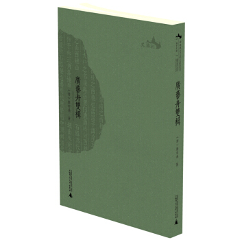 西樵曆史文化文獻叢書 廣藝舟雙楫 pdf epub mobi 電子書 下載