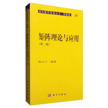 现代数学基础丛书·典藏版99：矩阵理论与应用（第2版） pdf epub mobi 电子书 下载