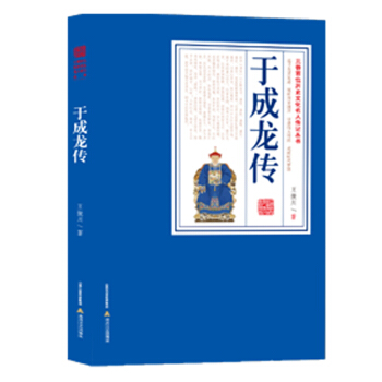 于成龙传（修订本） 三晋百位历史文化名人传记 pdf epub mobi 下载