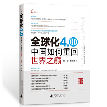 國富論 首席經濟學傢論壇叢書 全球化4.0——中國如何重迴世界之巔 pdf epub mobi 電子書 下載