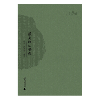 西樵曆史文化文獻叢書 歐美政治要義 pdf epub mobi 電子書 下載