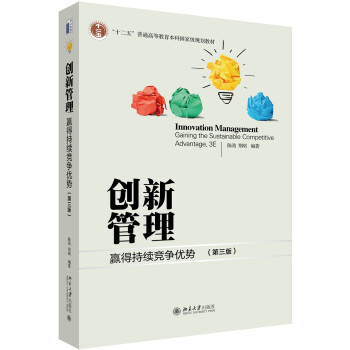 創新管理 贏得持續競爭優勢（第3版） pdf epub mobi 電子書 下載