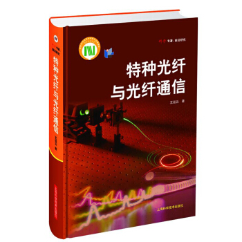 特种光纤与光纤通信 pdf epub mobi 电子书 下载