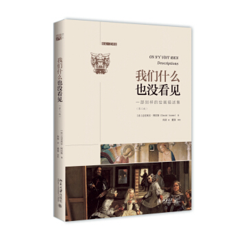 我們什麼也沒看見 一部彆樣的繪畫描述集 pdf epub mobi 電子書 下載
