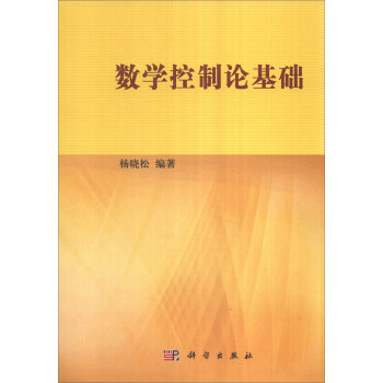 數學控製論基礎 pdf epub mobi 電子書 下載