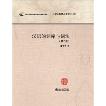 漢語的詞庫與詞法（第2版） pdf epub mobi 電子書 下載