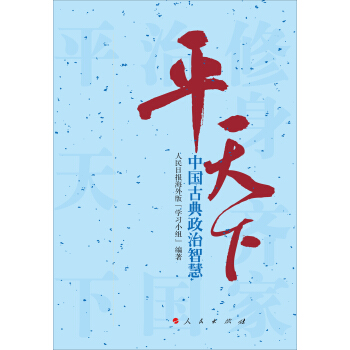 平天下—中国古典政治智慧 pdf epub mobi 电子书 下载