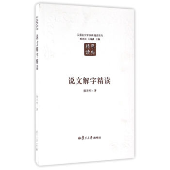 漢語言文學原典精讀係列：說文解字精讀（第二版） pdf epub mobi 電子書 下載