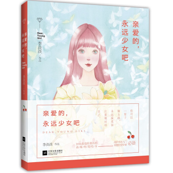 親愛的，永遠少女吧 pdf epub mobi 電子書 下載