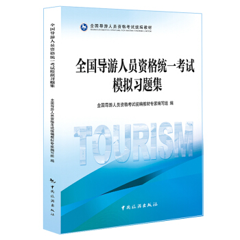 全国导游人员资格统一考试模拟习题集 pdf epub mobi 电子书 下载