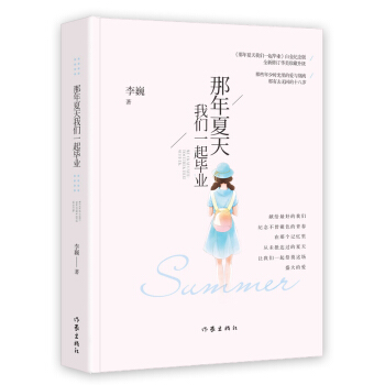 那年夏天我们一起毕业（白金纪念版） pdf epub mobi 电子书 下载