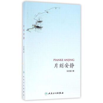 片刻安靜 pdf epub mobi 電子書 下載
