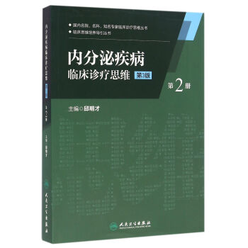 內分泌疾病臨床診療思維(第二冊)(第3版） pdf epub mobi 電子書 下載