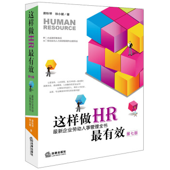 正版 這樣做HR最有效：最新企業勞動人事管理全書（第七版） 婁鞦琴 徐小媛 法律齣版社 pdf epub mobi 電子書 下載