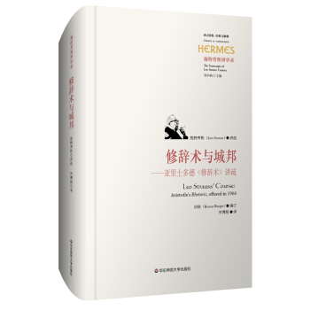 修辭術與城邦：亞裏士多德《修辭術》講疏 [Aristotle’s Rhetoric, offered in 1964] pdf epub mobi 電子書 下載