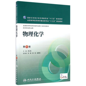 物理化学（第8版）/全国高等学校药学类专业第八轮规划教材 pdf epub mobi 电子书 下载