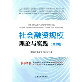 社会融资规模理论与实践(第三版) pdf epub mobi 电子书 下载