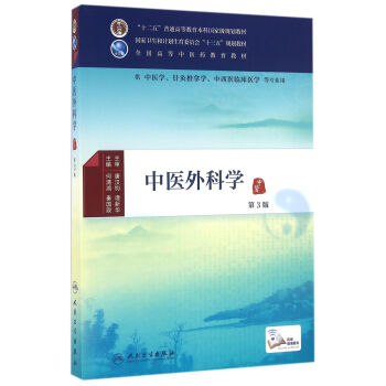 中醫外科學（第3版）/供中醫學針灸推拿學中西醫臨床醫學等專業用 pdf epub mobi 電子書 下載