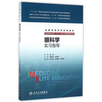 眼科學實習指導 pdf epub mobi 電子書 下載