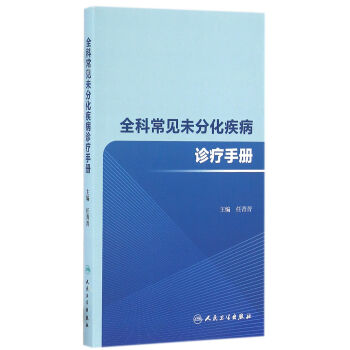 全科常見未分化疾病診療手冊(培訓教材)