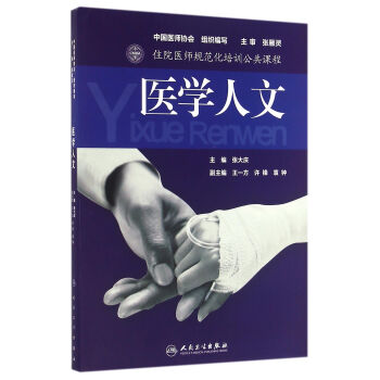 住院醫師規範化培訓公共課程 醫學人文 pdf epub mobi 電子書 下載