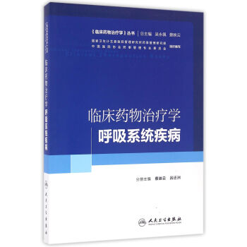 臨床藥物治療學·呼吸係統疾病 pdf epub mobi 電子書 下載