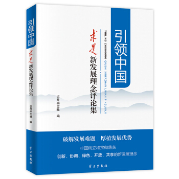 引领中国：求是 新发展理念评论集 pdf epub mobi 电子书 下载