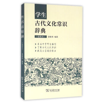 学生古代文化常识辞典（插图本） pdf epub mobi 电子书 下载